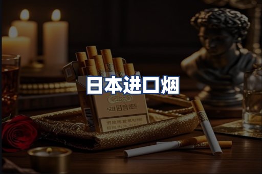 日本进口烟