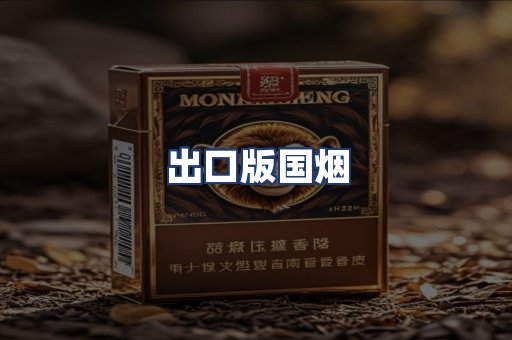 出口版国烟