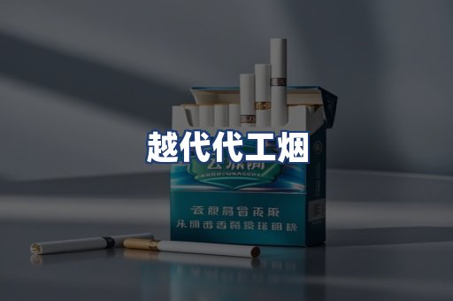 越代代工烟